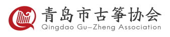 青岛市古筝协会 官方网站 Logo