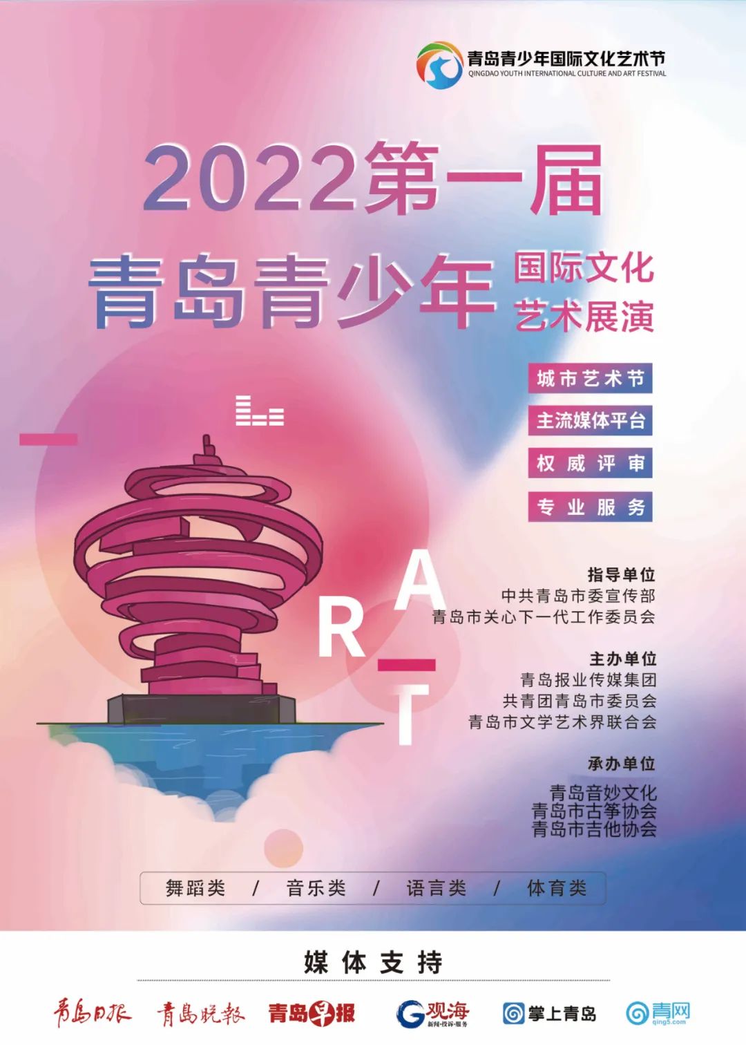 赛事 | 2022首届青岛青少年国际文化艺术展演
